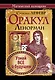 Оракул Ленорман. Узнай все о будущем - фото 1