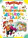 СтихиДетям.Синявский Мы подружились в дет.саду - фото 1