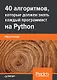 40 алгоритмов, которые должен знать каждый программист на Python - фото 1