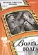 Волга-волга. Киностудия "Мосфильм", 1938. Том 7 (+CD) (6+) - фото 1