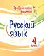 Проверочные работы. Русский язык. 4 класс - фото 1