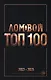Ломовой топ-100. Избранные произведения 2013-2023 - фото 1