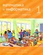 Математика и информатика. 1-й класс: Учебник. В 6-ти частях. Часть 2 - фото 1