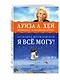 Я ВСЁ МОГУ! Позитивное мышление по методу Луизы Хей - фото 3