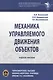 Механика управляемого движения объектов. Учебное пособие - фото 1