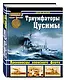 Триумфаторы Цусимы Броненосцы японского флота (ВойнаНМоре) Балакин - фото 3