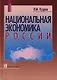 Национальная экономика России: Учебник 2 -е изд. - фото 1