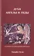 Духи ангелы и гиды Техники установления контакта (м) Оуэнс - фото 1