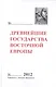 Древнейшие государства Восточной Европы 2012 Универ. Дмитрия Пожарского - фото 1