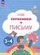 Готовимся к письму. Пособие для детей 3-4 лет - фото 1