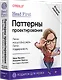 Head First. Паттерны проектирования. 2-е издание - фото 2