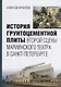 История грунтоцементной плиты второй сцены Мариининского театра в Санкт-Петербурге - фото 1