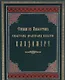 Служба с акафистом святому равноапостольному великому князю Владимиру. Репринтное издание 1888г. - фото 1