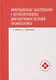 Инфекционные заболевания у детей:протоколы диагностики и лечения,профилактика - фото 1