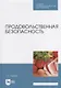 Продовольственная безопасность: учебник для СПО - фото 1