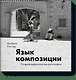 Язык композиции. Создаем выразительные фотографии - фото 1