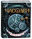 Часодеи. Часовой ключ Книга 1 - фото 1