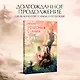Комплект Небесная собака. Спасение души несчастного (комплект из двух книг) - фото 4