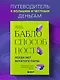 Баблоспособность. Когда нет богатого папы: инструкция к твоим большим и честным деньгам - фото 4