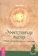 Эффективная магия. Главные принципы работы с энергией. - фото 1