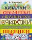 Качалки. Дразнилки. Страшилки. Считалки. Скороговорки. Песенки - фото 1