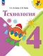 Технология. 4 класс. Учебник. ФГОС 2021 - фото 1