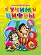 Учим цифры - фото 1