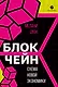 Блокчейн: схема новой экономики - фото 1