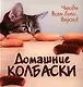 ГМ.Домашние колбаски.Чтобы всем было...вкусно! - фото 1