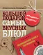 РецептыРецепты. Большой подарок самых вкусных блюд (комплект) - фото 1