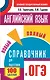 Английский язык. Новый полный справочник для подготовки к ОГЭ - фото 1