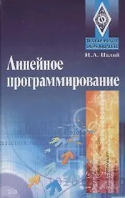 Линейное програмирование: Ученое пособие - фото 1
