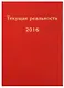 Текущая реальность. 2016: избранная хронология - фото 1