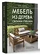 Мебель из дерева своими руками. Лучшие проекты для двора и сада - фото 3