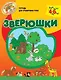 Зверюшки Тетрадь для тренировки руки / Для детей от 4 до 6 лет (мягк) (Домашний детский сад). Светлова Н. (Олма) - фото 1
