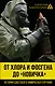 От хлора и фосгена до «Новичка». История советского химического оружия - фото 1