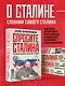 Спросите Сталина. Честный разговор о важном сегодня - фото 4