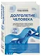 Долголетие человека: теории и практика - фото 3