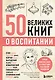 50 великих книг о воспитании - фото 1