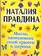 Мысли, наполненные силой красоты и здоровья - фото 1