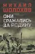 Они сражались за Родину - фото 1