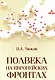 Полвека на европейских фронтах - фото 1