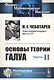 Основы теории Галуа. Ч.II: Теория идеалов / Ч.II. Изд.4, стереотип. - фото 1