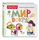 Fisher Price. Мир вокруг. Первая книжка малыша - фото 3
