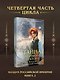 Тайна мертвого ректора. Книга 2 - фото 4