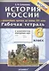 История России с древнейших времён до конца XVI века. 6 класс. Рабочая тетрадь с комплектом контурных карт - фото 1