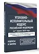 Уголовно-исполнительный кодекс Российской Федерации на 1 апреля 2025 года. Со всеми изменениями, законопроектами и постановлениями судов - фото 3