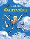 Фантазёры - фото 1