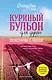 Куриный бульон для души: 101 история о любви (новое оформление) - фото 1