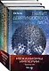 "Механизмы империи. Комплект из 3 книг (Гамбит девятихвостого лиса,Стратагема ворона и Возрожденное орудие)" - фото 3